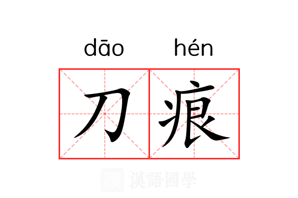 刀痕