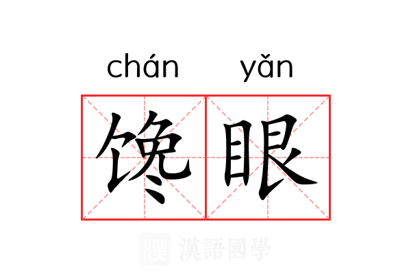 馋眼