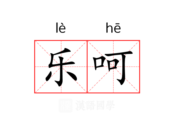 乐呵 乐呵