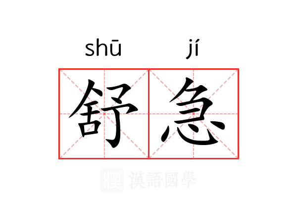 舒急 舒急