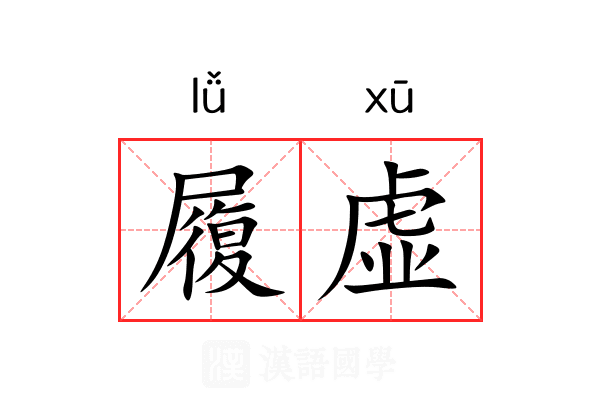 履虚 履虚