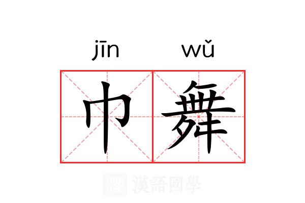巾舞 巾舞