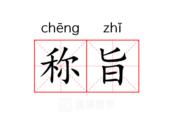 称旨 称旨