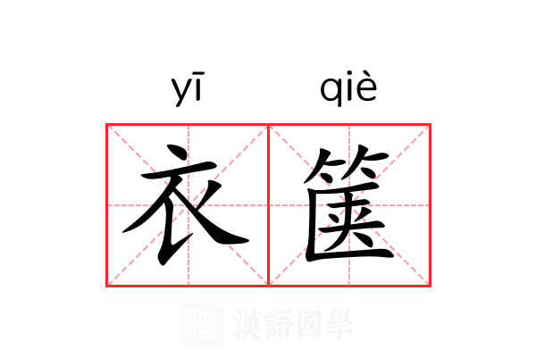 衣箧