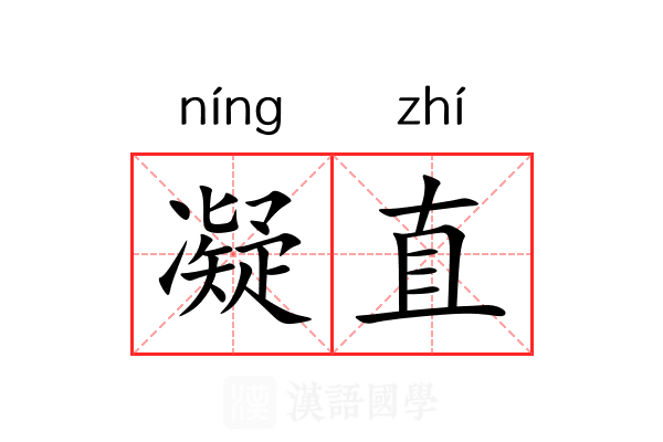 凝直 凝直