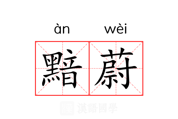黯蔚