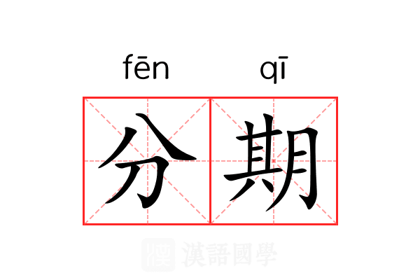 分期