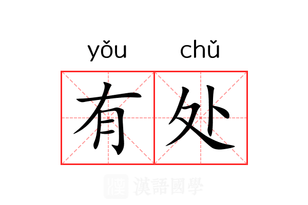 有处