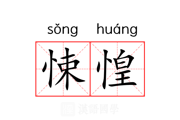 悚惶