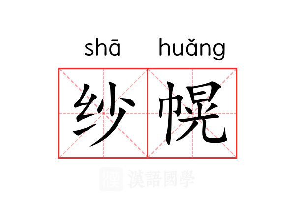 纱幌