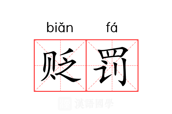 贬罚