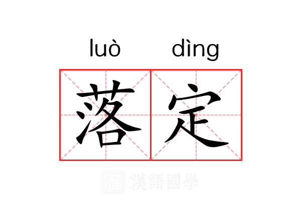 落定 落定
