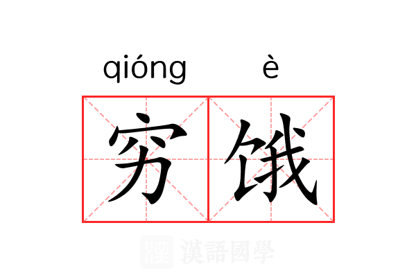 穷饿