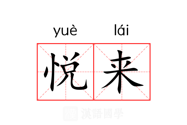 悦来