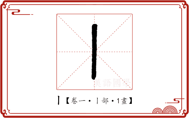 丨 丨