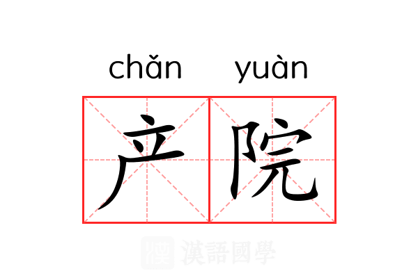 产院