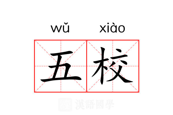 五校 五校