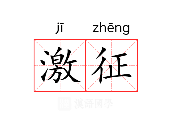 激征 激征