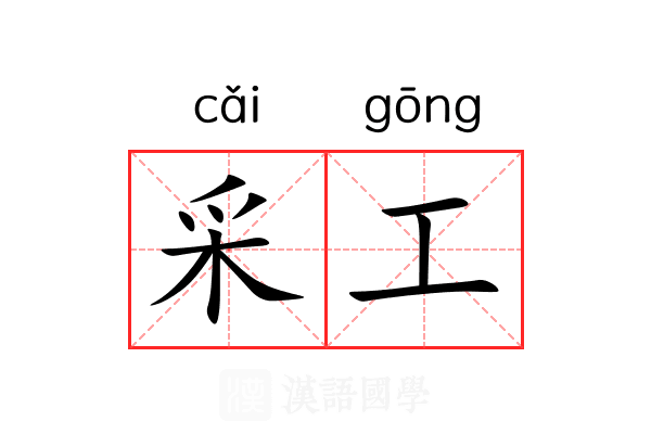 采工 采工