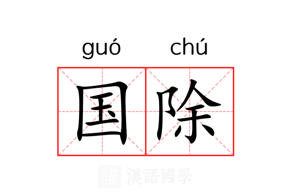 国除 国除