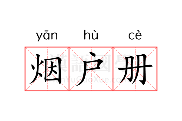 烟户册 烟户册