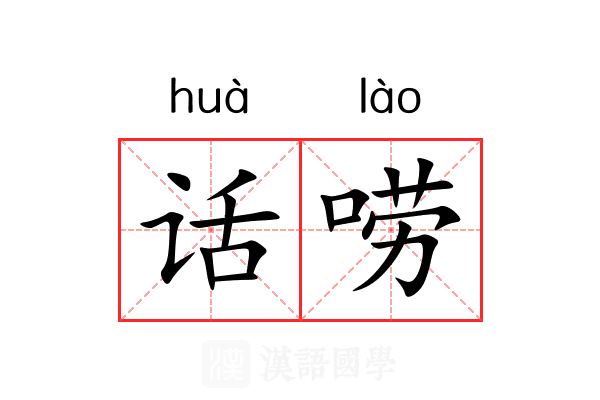 话唠