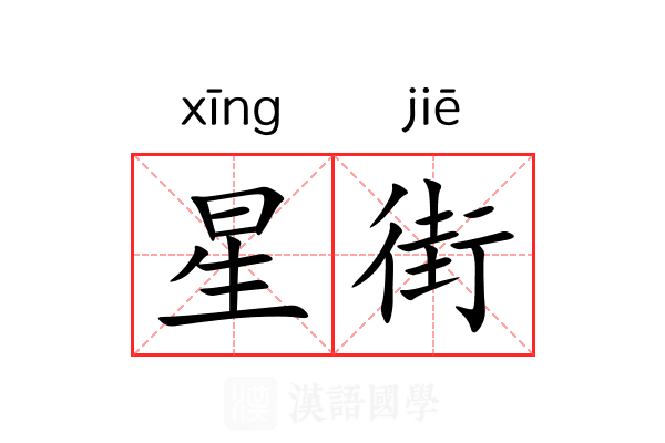 星街 星街