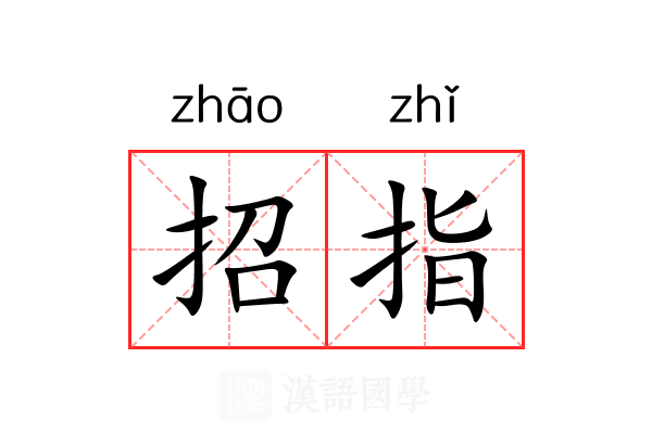招指 招指