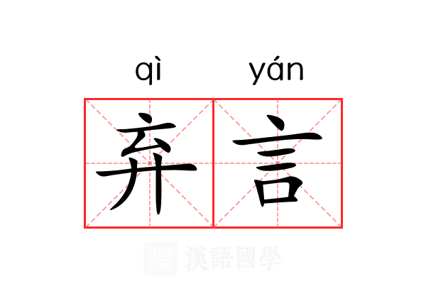 弃言