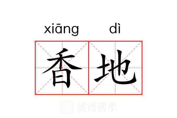 香地 香地