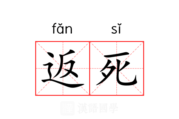 返死 返死