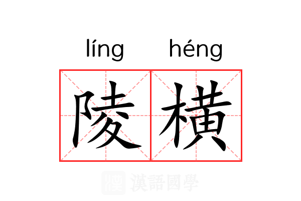 陵横