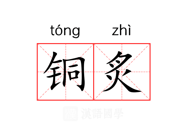铜炙