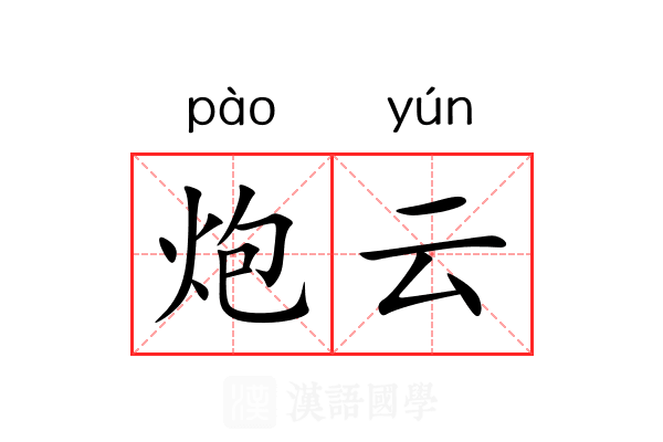 炮云 炮云
