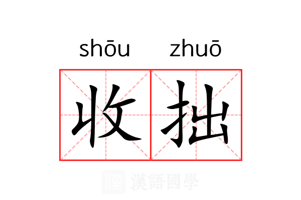 收拙