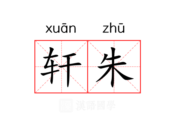 轩朱 轩朱