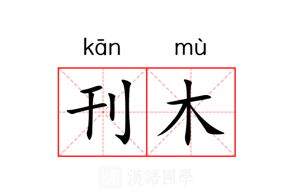 刊木 刊木