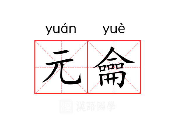 元龠