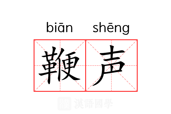 鞭声