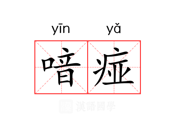 喑痖