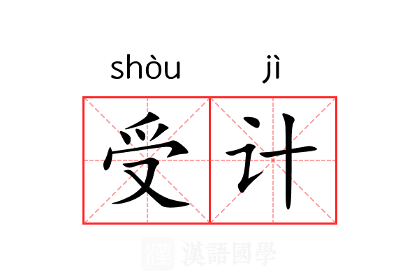 受计 受计