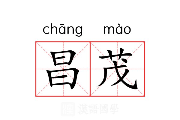 昌茂