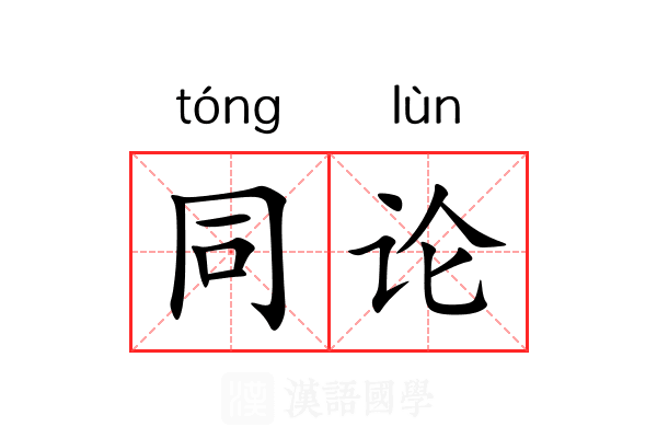 同论 同论