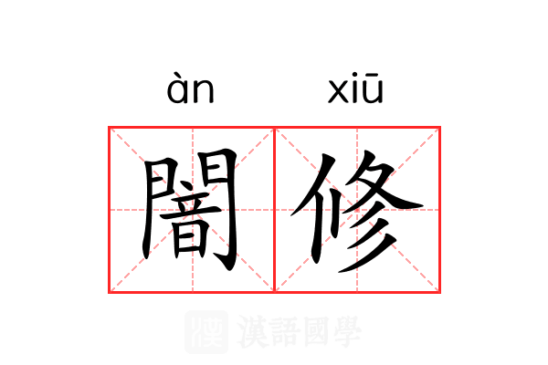 闇修 闇修