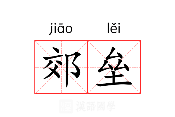 郊垒