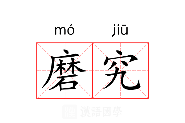 磨究