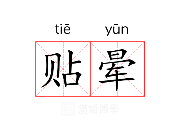 贴晕 贴晕