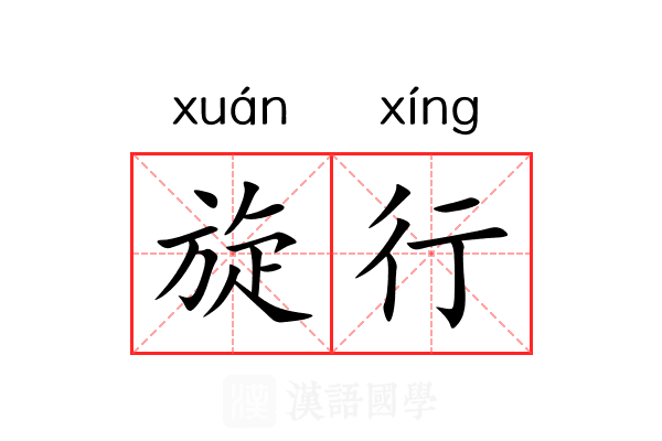 旋行 旋行