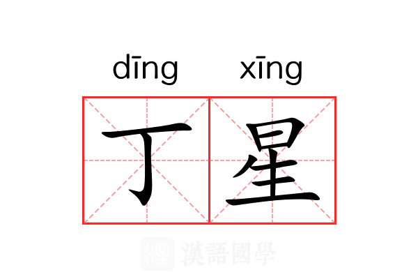 丁星 丁星