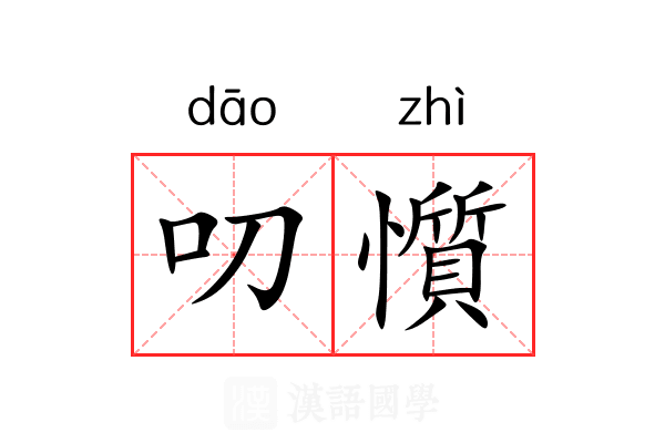 叨懫